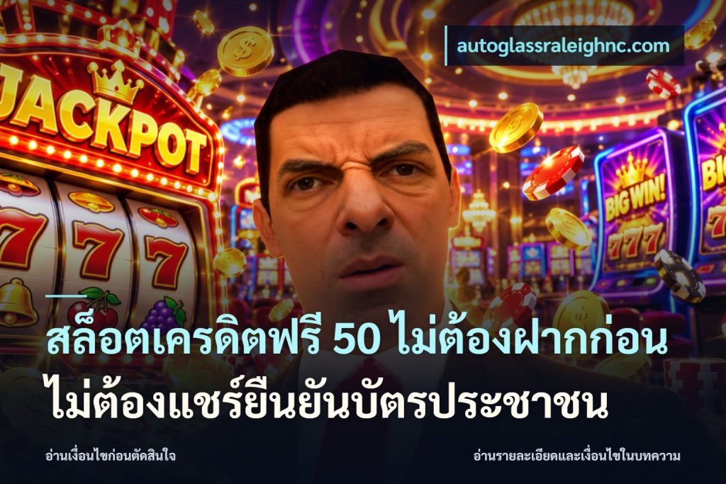 สล็อตเครดิตฟรี 50 ไม่ต้องฝากก่อนไม่ต้องแชร์ยืนยันบัตรประชาชน
