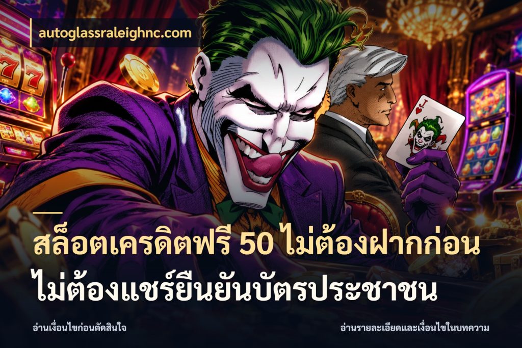 สล็อตเครดิตฟรี 50 ไม่ต้องฝากก่อนไม่ต้องแชร์ยืนยันบัตรประชาชน เครดิตฟรีในมุมที่สายโบนัสสนใจ กับ autoglassraleighnc.com