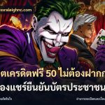 สล็อตเครดิตฟรี 50 ไม่ต้องฝากก่อนไม่ต้องแชร์ยืนยันบัตรประชาชน