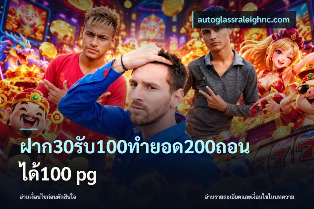 ฝาก30รับ100ทํายอด200ถอนได้100 pg