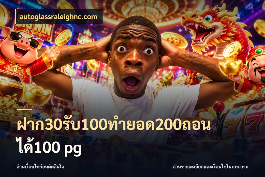 ฝาก30รับ100ทํายอด200ถอนได้100 pg จับคู่โบนัสกับสไตล์เกมที่ชอบ กับ autoglassraleighnc.com