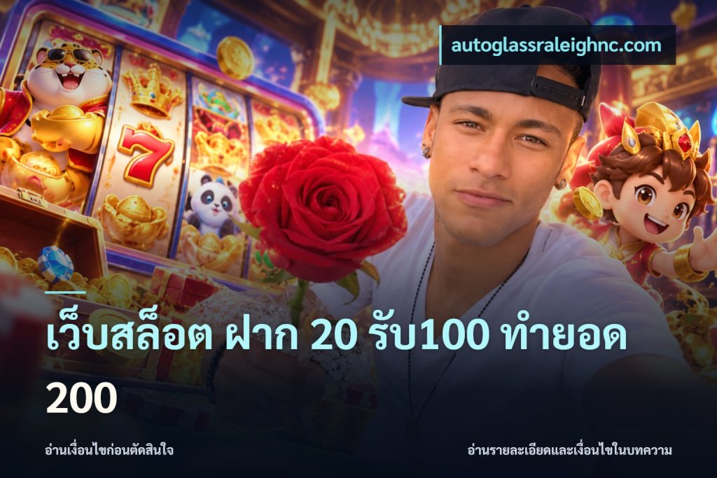 เว็บสล็อต ฝาก 20 รับ100 ทำยอด 200