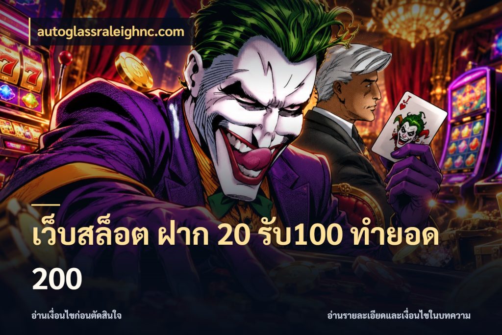 เว็บสล็อต ฝาก 20 รับ100 ทำยอด 200 สายโบนัสเลือกจังหวะสนุกได้อย่างไร สไตล์ autoglassraleighnc.com