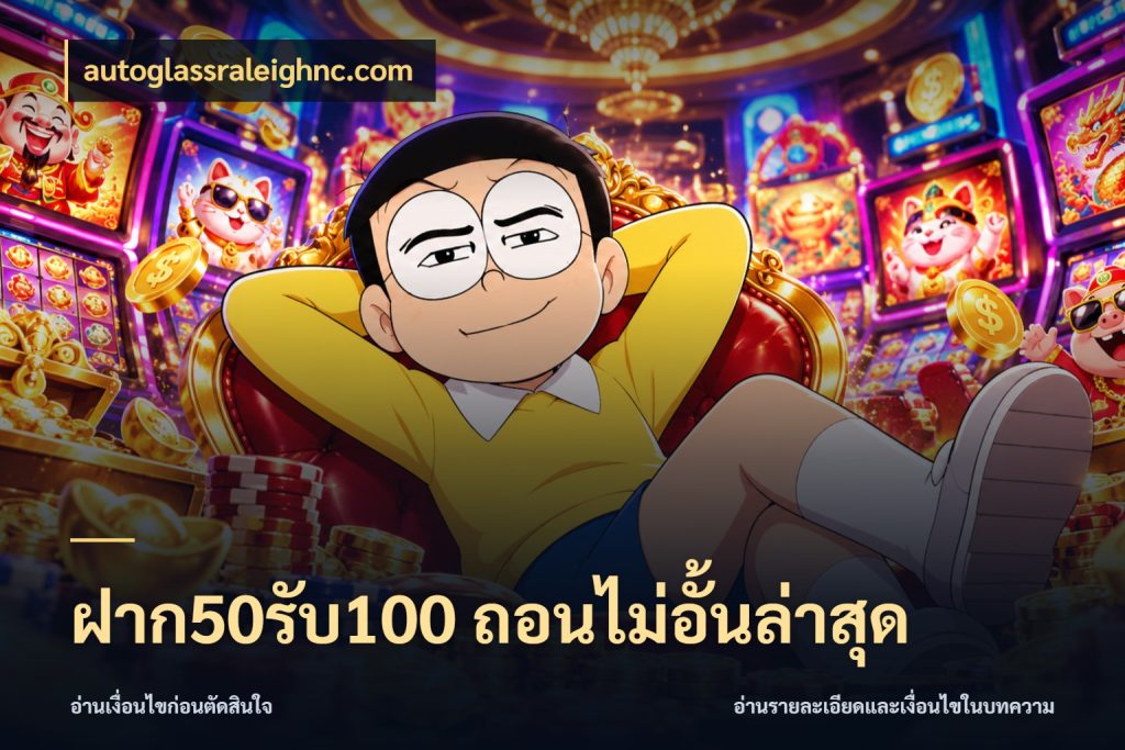 ฝาก50รับ100 ถอนไม่อั้นล่าสุด จับประเด็นยอดรับก่อนเลือกความสนุก ในมุม autoglassraleighnc.com