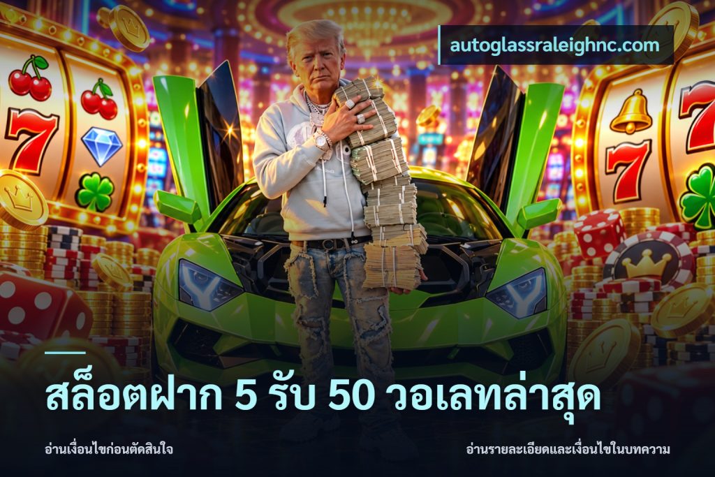 สล็อตฝาก 5 รับ 50 วอเลทล่าสุด
