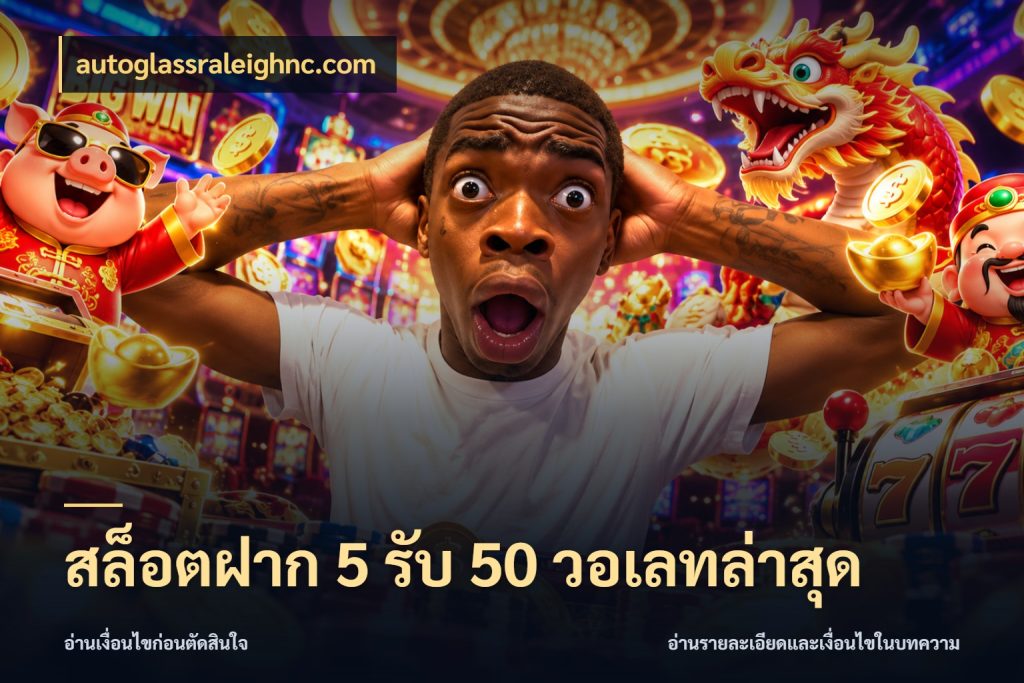 สล็อตฝาก 5 รับ 50 วอเลทล่าสุด โปรยอดรับที่สายเกมสนใจ กับ autoglassraleighnc.com