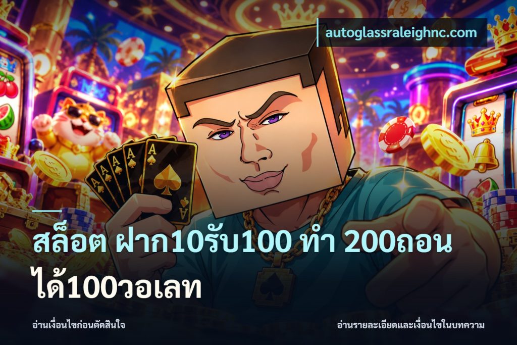 สล็อต ฝาก10รับ100 ทํา 200ถอนได้100วอเลท