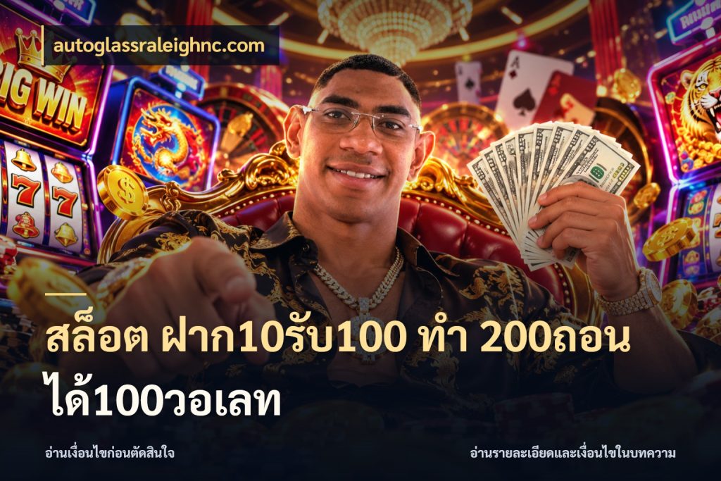 สล็อต ฝาก10รับ100 ทํา 200ถอนได้100วอเลท autoglassraleighnc.com จับคู่โบนัสกับสไตล์เกมที่ชอบ