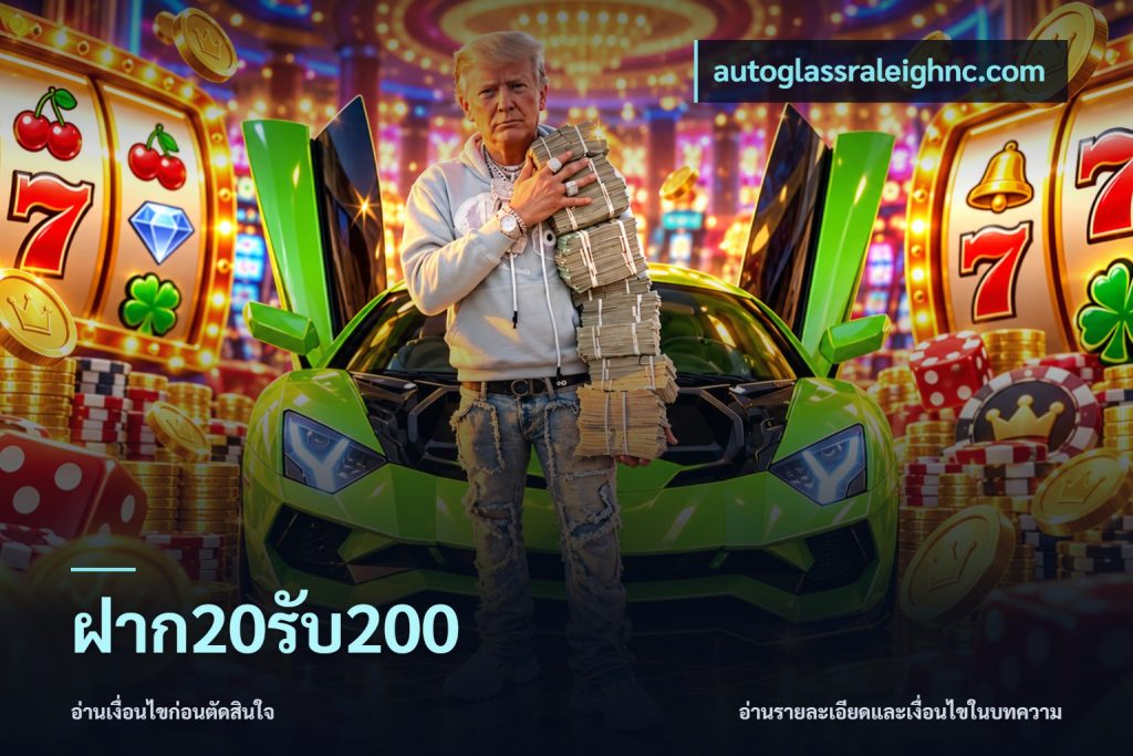 ฝาก20รับ200