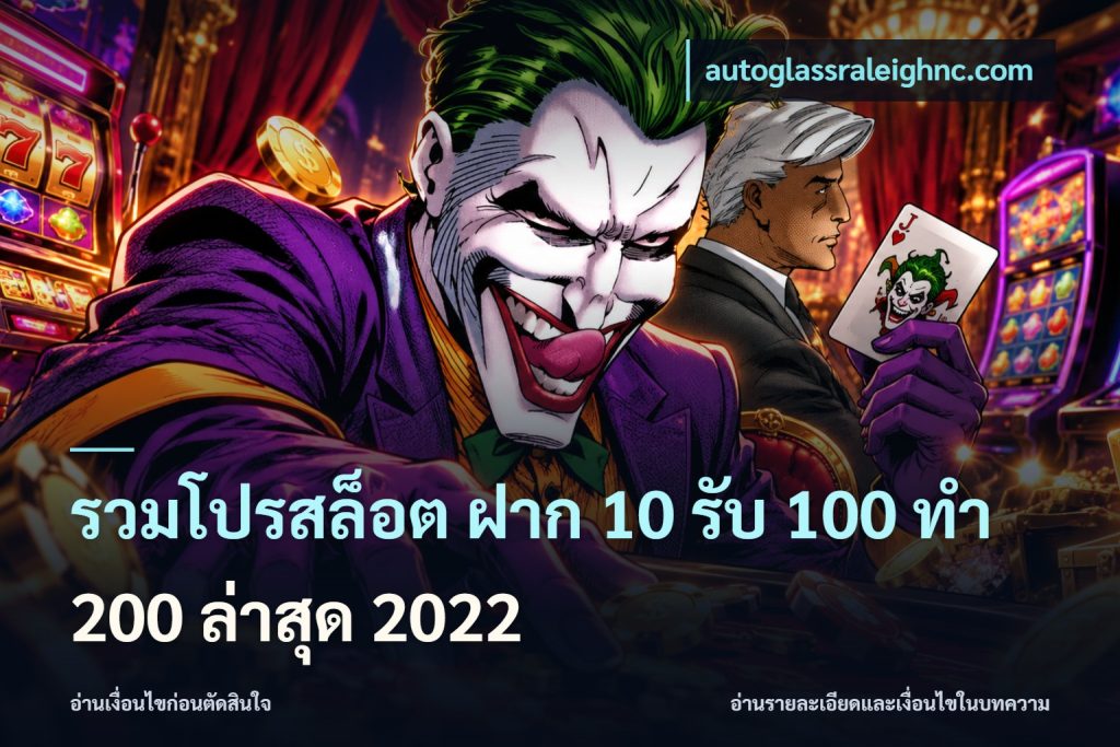 รวมโปรสล็อต ฝาก 10 รับ 100 ทำ 200 ล่าสุด 2022