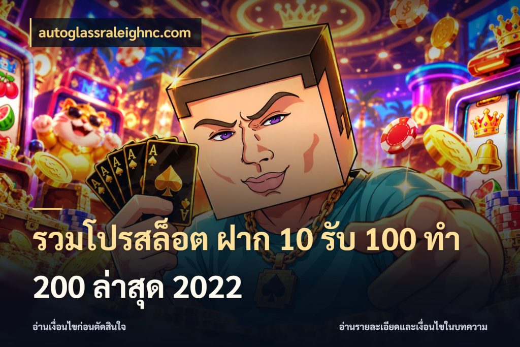 รวมโปรสล็อต ฝาก 10 รับ 100 ทำ 200 ล่าสุด 2022 autoglassraleighnc.com โปรยอดรับที่สายเกมสนใจ