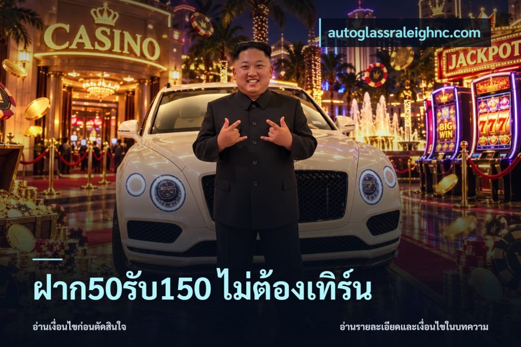 ฝาก50รับ150 ไม่ต้องเทิร์น