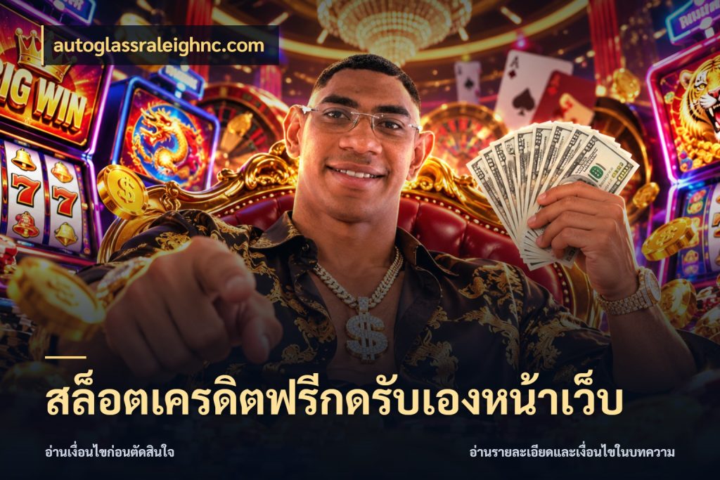 สล็อตเครดิตฟรีกดรับเองหน้าเว็บ สายโบนัสเลือกมุมเครดิตให้ตรงสไตล์ ในมุม autoglassraleighnc.com