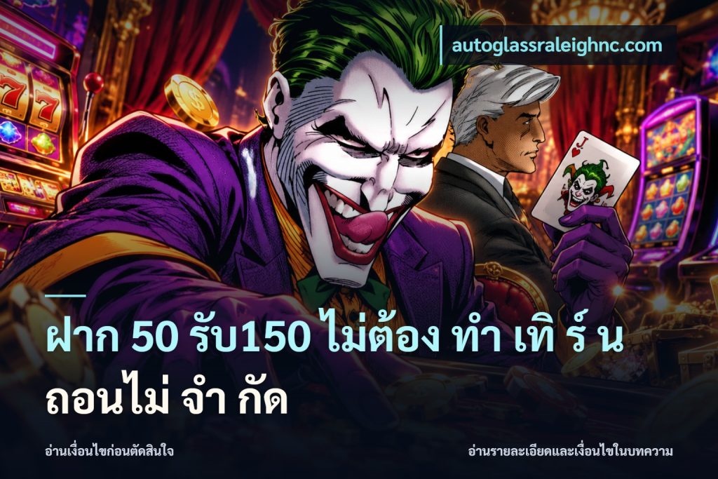 ฝาก 50 รับ150 ไม่ต้อง ทํา เทิ ร์ น ถอนไม่ จํา กัด