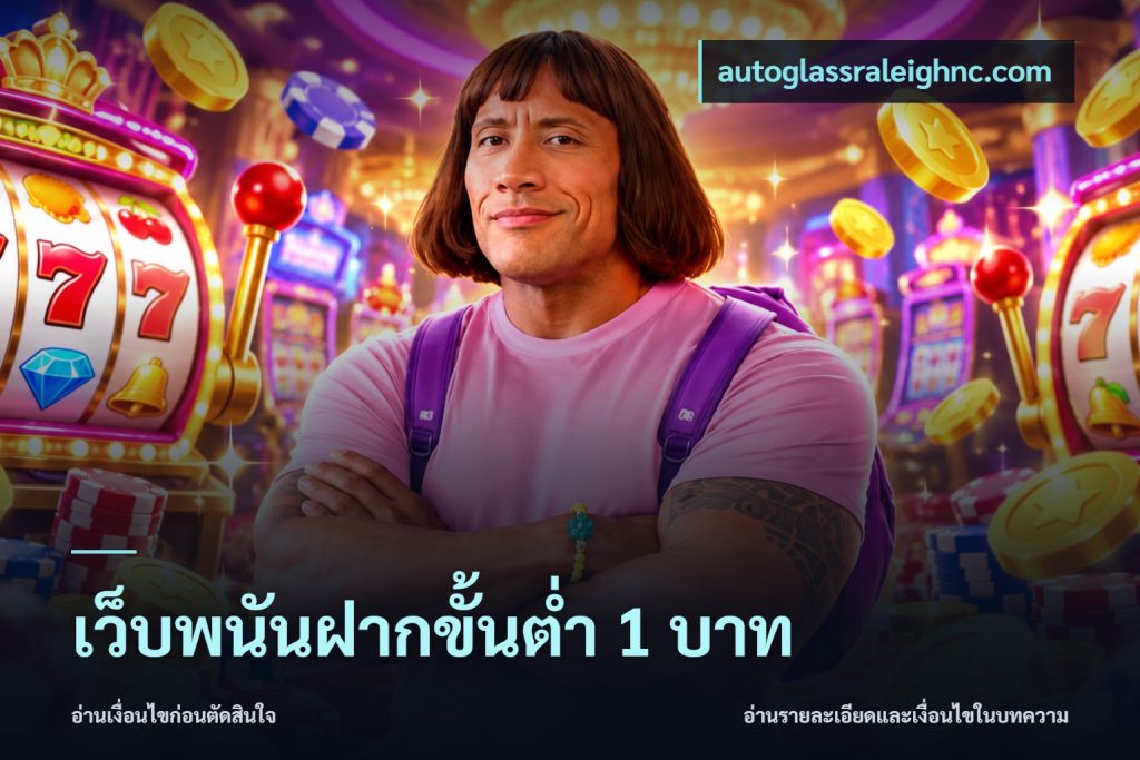 เว็บพนันฝากขั้นต่ำ 1 บาท