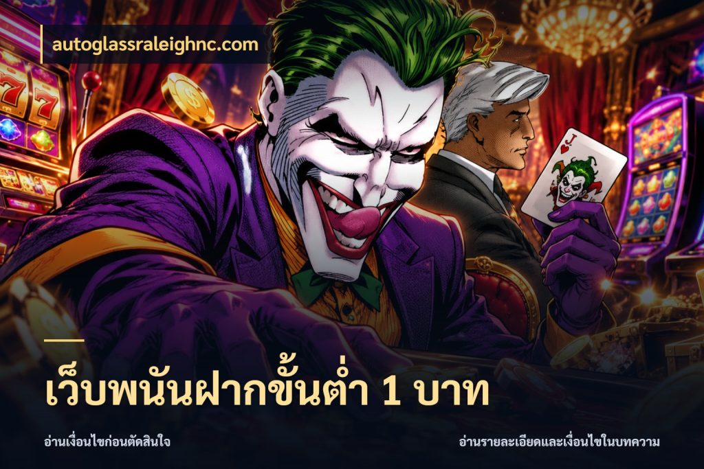 เว็บพนันฝากขั้นต่ำ 1 บาท จำนวนเริ่มต้นกับรายละเอียดที่สายเกมสนใจ ในมุม autoglassraleighnc.com