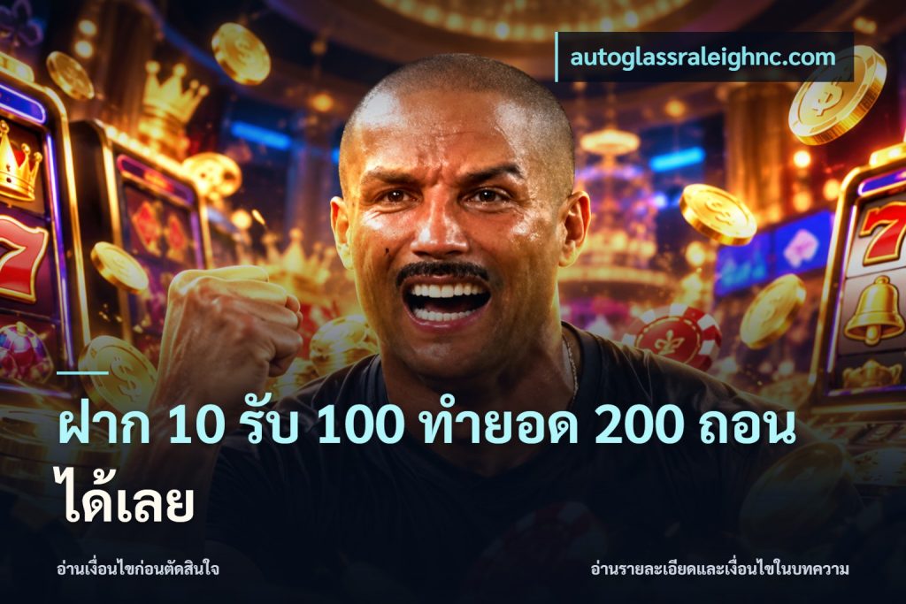 ฝาก 10 รับ 100 ทํายอด 200 ถอนได้เลย