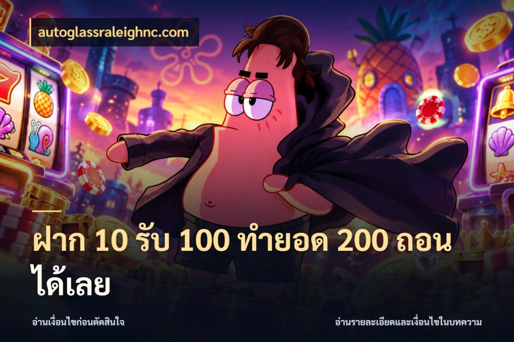 ฝาก 10 รับ 100 ทํายอด 200 ถอนได้เลย autoglassraleighnc.com จับประเด็นยอดรับก่อนเลือกความสนุก