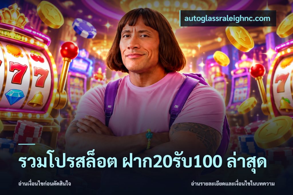 รวมโปรสล็อต ฝาก20รับ100 ล่าสุด