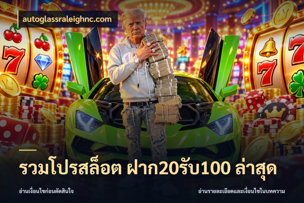 รวมโปรสล็อต ฝาก20รับ100 ล่าสุด จับคู่โบนัสกับสไตล์เกมที่ชอบ กับ autoglassraleighnc.com