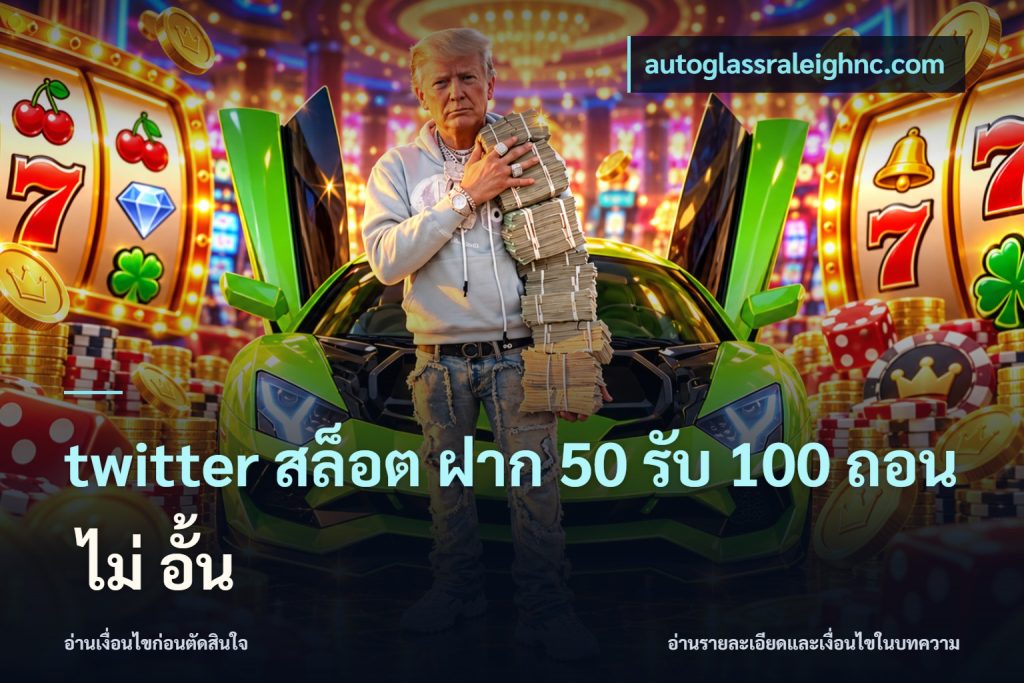 twitter สล็อต ฝาก 50 รับ 100 ถอน ไม่ อั้น