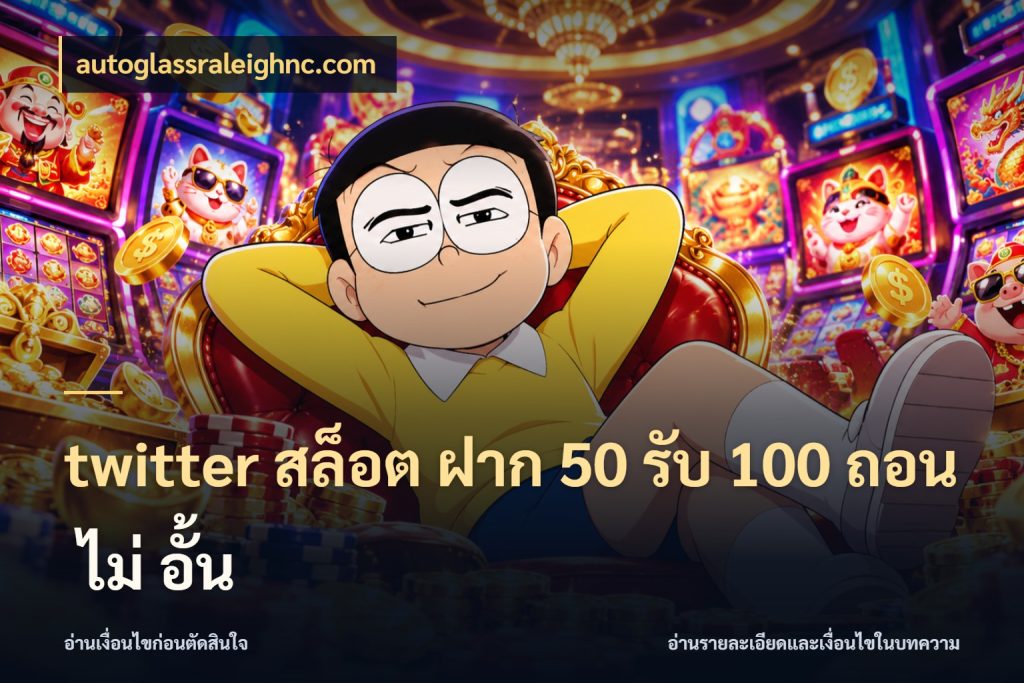 twitter สล็อต ฝาก 50 รับ 100 ถอน ไม่ อั้น สีสันของโปรฝากและยอดรับ กับ autoglassraleighnc.com
