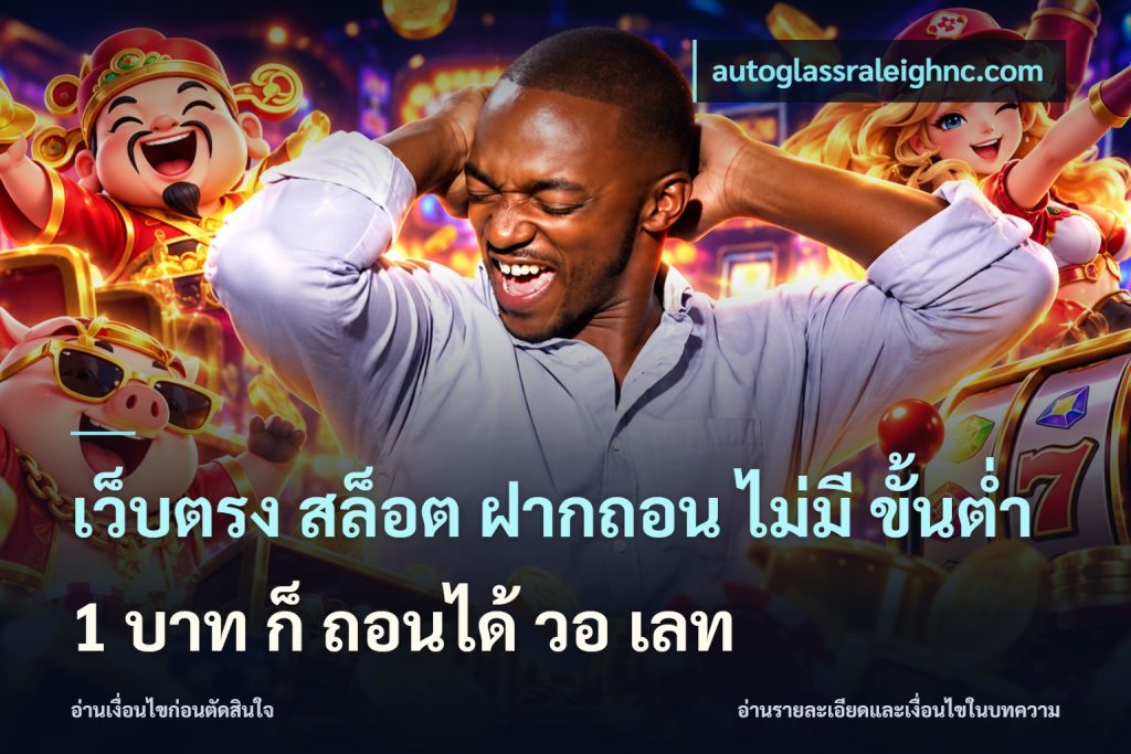 เว็บตรง สล็อต ฝากถอน ไม่มี ขั้นต่ำ 1 บาท ก็ ถอนได้ วอ เลท