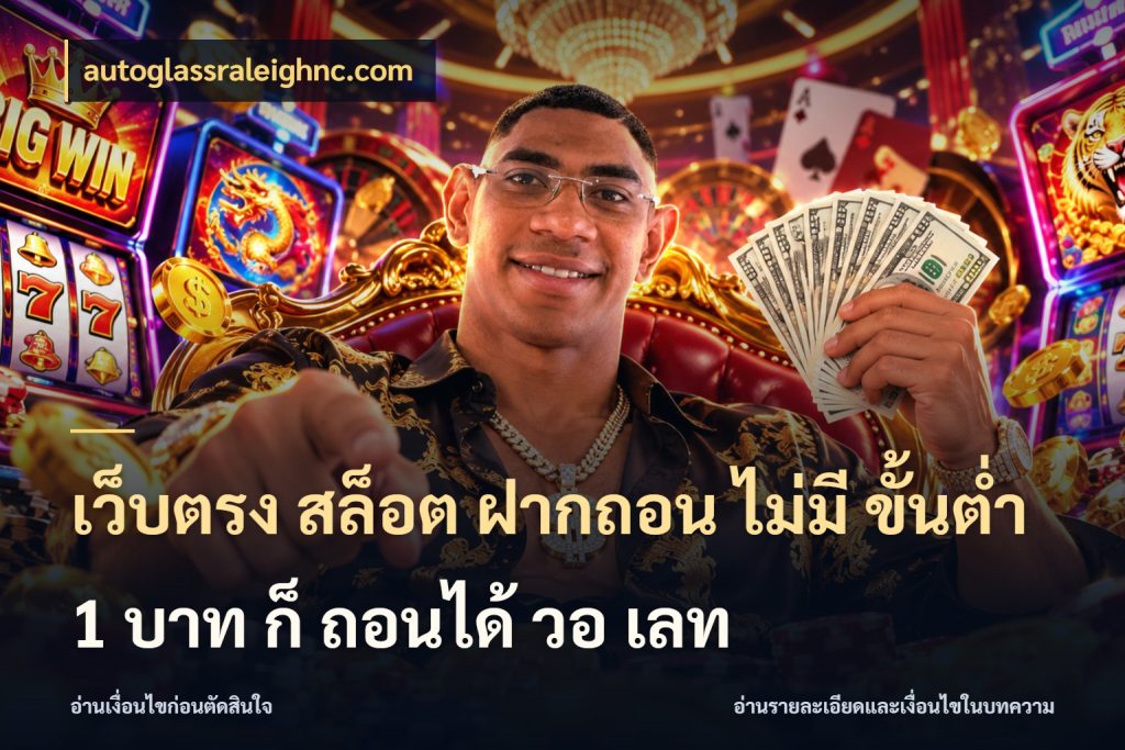 เว็บตรง สล็อต ฝากถอน ไม่มี ขั้นต่ำ 1 บาท ก็ ถอนได้ วอ เลท autoglassraleighnc.com เงินตั้งต้นกับความสนุกที่คุณกำหนด