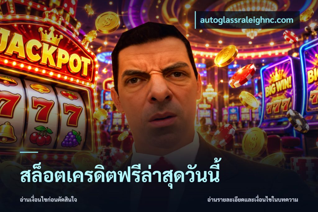 สล็อตเครดิตฟรีล่าสุดวันนี้