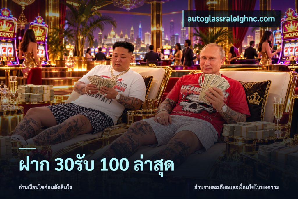 ฝาก 30รับ 100 ล่าสุด