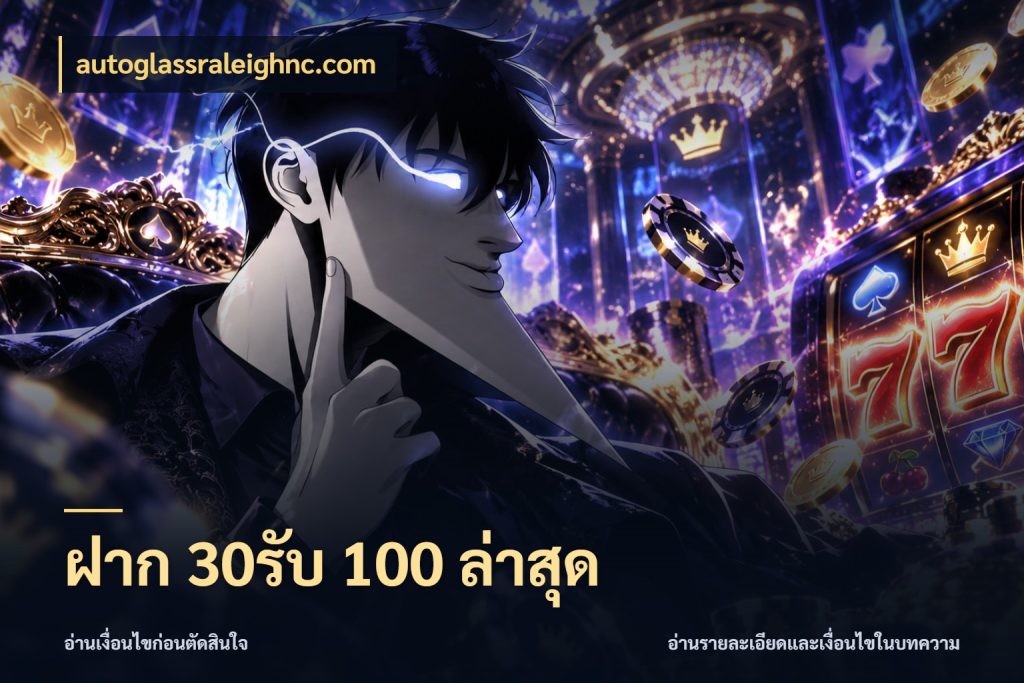 ฝาก 30รับ 100 ล่าสุด จับประเด็นยอดรับก่อนเลือกความสนุก สไตล์ autoglassraleighnc.com