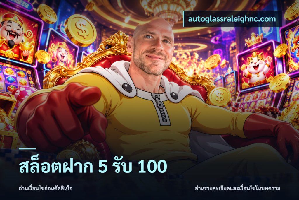 สล็อตฝาก 5 รับ 100