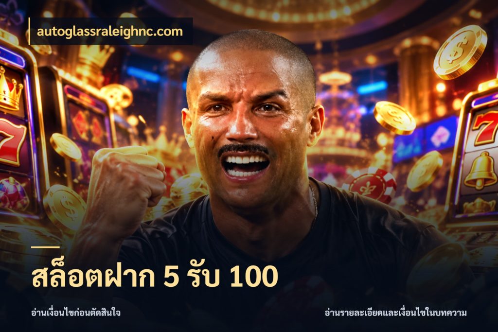 สล็อตฝาก 5 รับ 100 จับประเด็นยอดรับก่อนเลือกความสนุก ในมุม autoglassraleighnc.com