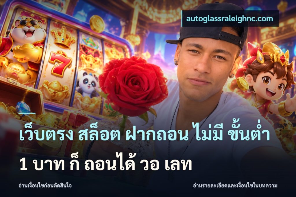 เว็บตรง สล็อต ฝากถอน ไม่มี ขั้นต่ํา 1 บาท ก็ ถอนได้ วอ เลท