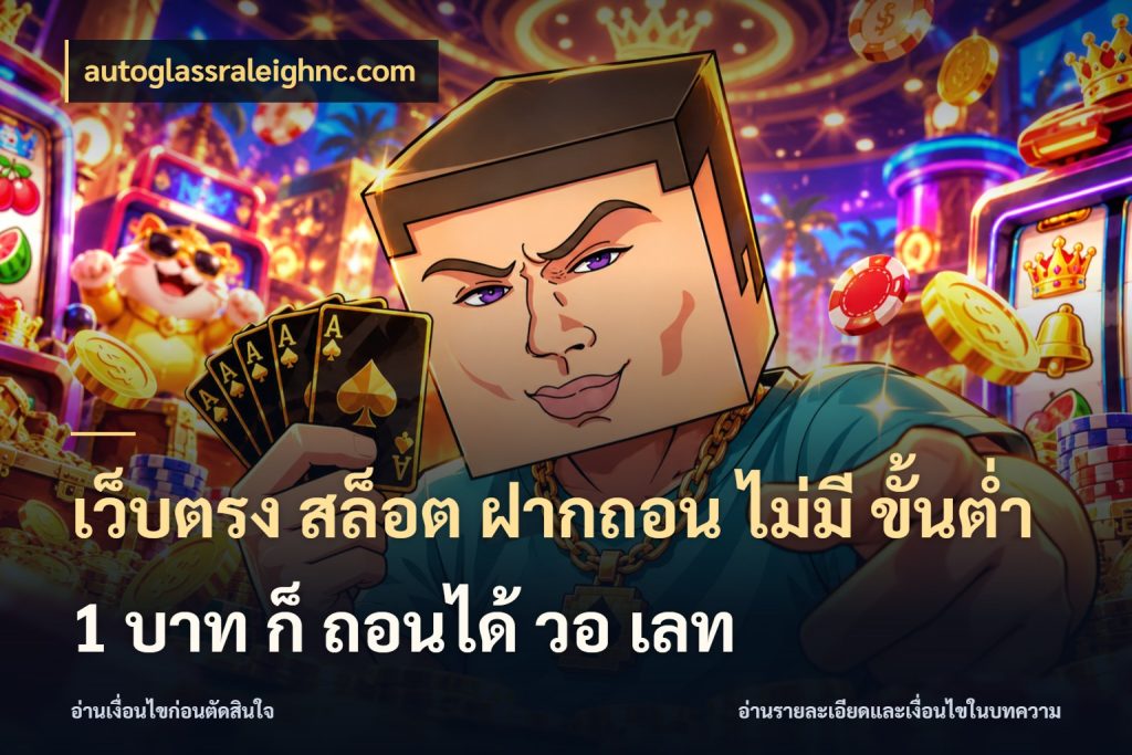 เว็บตรง สล็อต ฝากถอน ไม่มี ขั้นต่ํา 1 บาท ก็ ถอนได้ วอ เลท จำนวนเริ่มต้นกับรายละเอียดที่สายเกมสนใจ สไตล์ autoglassraleighnc.com