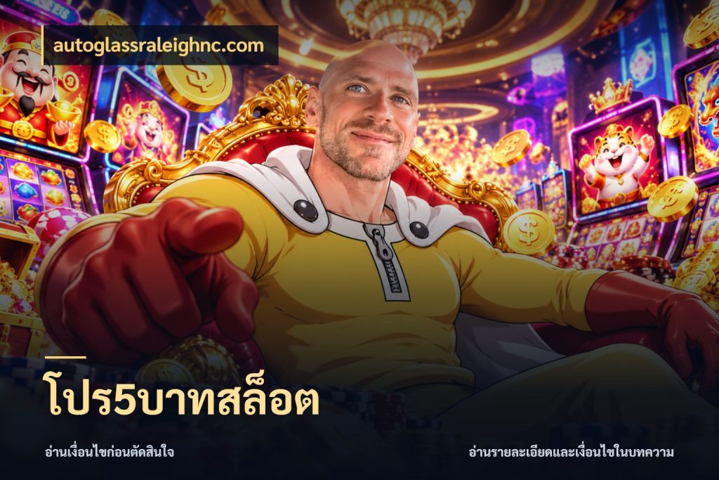 โปร5บาทสล็อต ทุนเบาก็มีสีสันในจังหวะของคุณ สไตล์ autoglassraleighnc.com