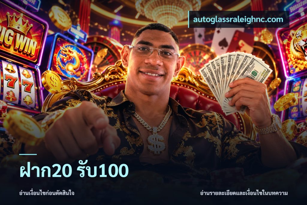 ฝาก20 รับ100