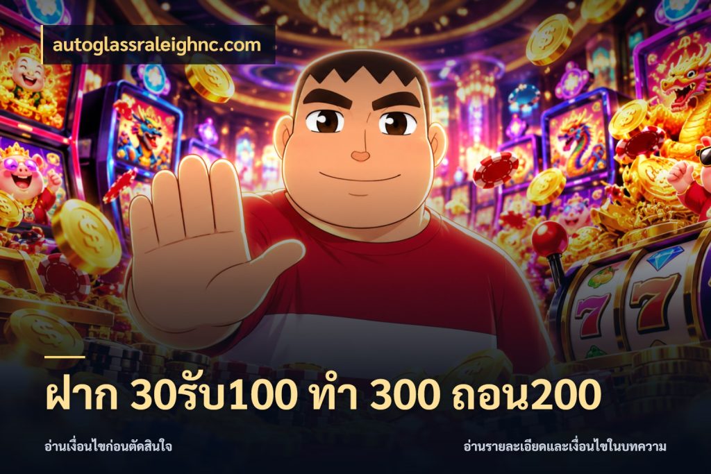 ฝาก 30รับ100 ทํา 300 ถอน200 รูปแบบโบนัสกับสิทธิ์ของสายเกม สไตล์ autoglassraleighnc.com