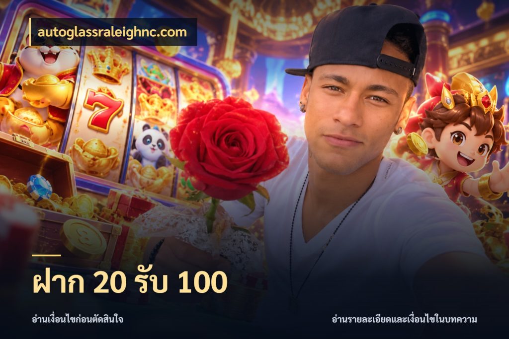 ฝาก 20 รับ 100 รูปแบบโบนัสกับสิทธิ์ของสายเกม ในมุม autoglassraleighnc.com