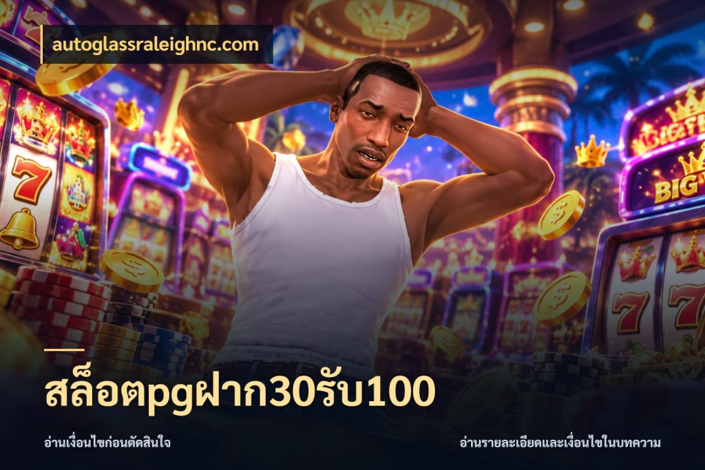 สล็อตpgฝาก30รับ100 สีสันของโปรฝากและยอดรับ กับ autoglassraleighnc.com