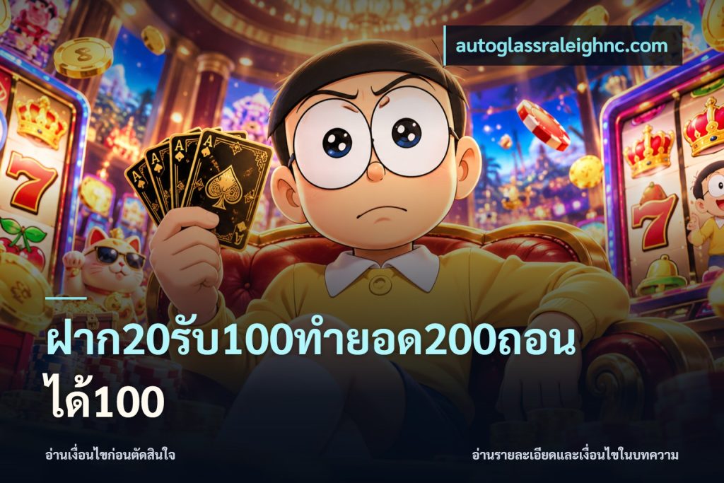 ฝาก20รับ100ทํายอด200ถอนได้100