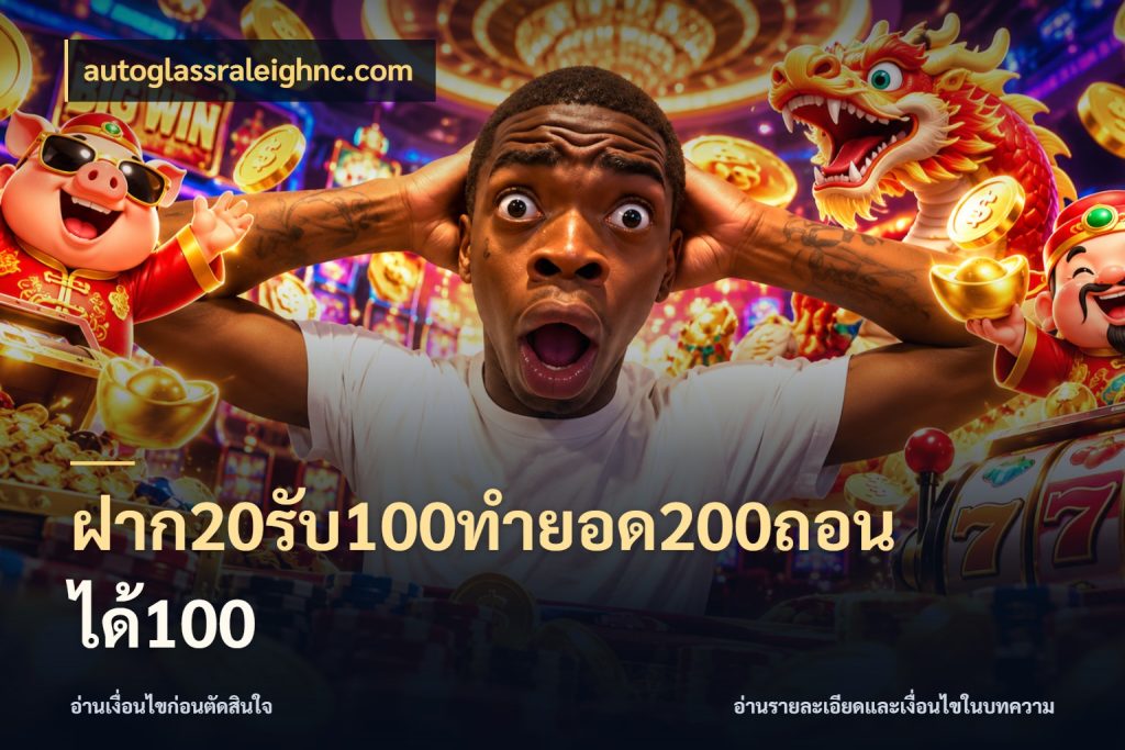 ฝาก20รับ100ทํายอด200ถอนได้100 จับคู่โบนัสกับสไตล์เกมที่ชอบ กับ autoglassraleighnc.com