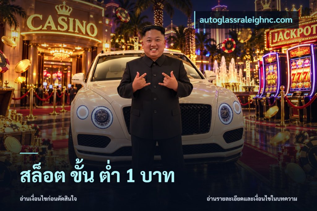 สล็อต ขั้น ต่ํา 1 บาท