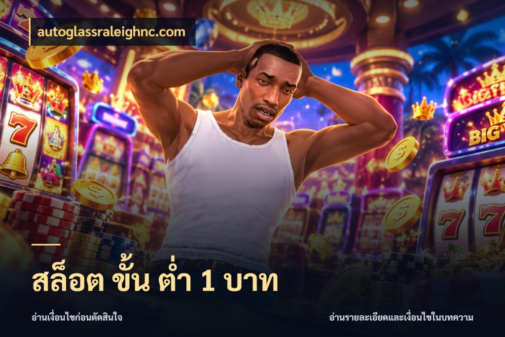 สล็อต ขั้น ต่ํา 1 บาท ยอดเริ่มต้นน่าจับตากับสิทธิ์ที่เกี่ยวข้อง สไตล์ autoglassraleighnc.com