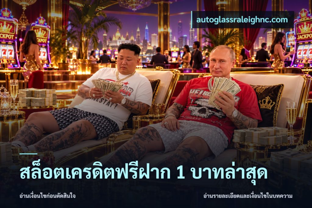 สล็อตเครดิตฟรีฝาก 1 บาทล่าสุด