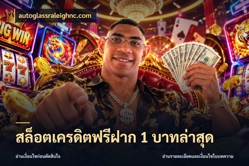 สล็อตเครดิตฟรีฝาก 1 บาทล่าสุด สิทธิ์ที่สายโบนัสสนใจกับวิธีรับ กับ autoglassraleighnc.com