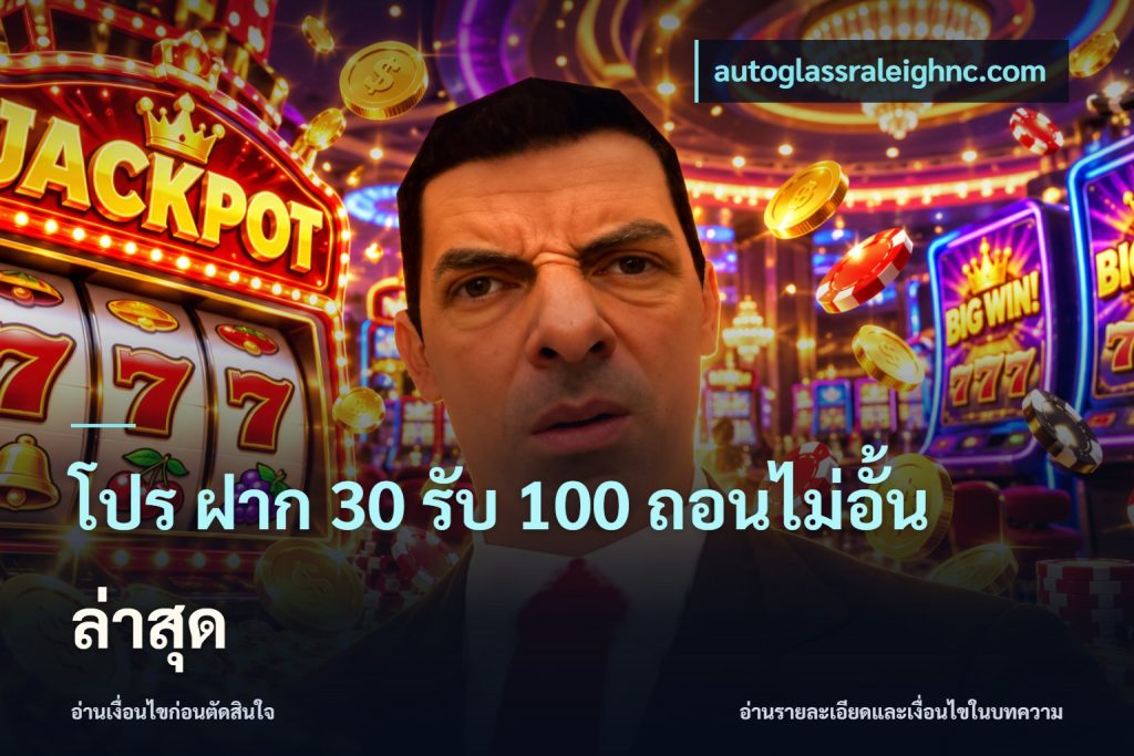 โปร ฝาก 30 รับ 100 ถอนไม่อั้น ล่าสุด