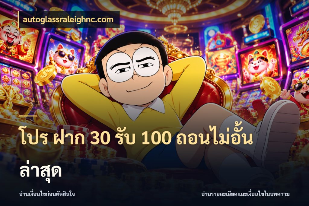 โปร ฝาก 30 รับ 100 ถอนไม่อั้น ล่าสุด สายโบนัสเลือกจังหวะสนุกได้อย่างไร กับ autoglassraleighnc.com