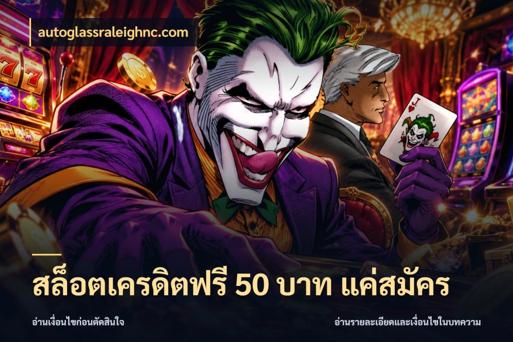สล็อตเครดิตฟรี 50 บาท แค่สมัคร autoglassraleighnc.com จากชื่อเครดิตฟรีสู่ความสนุกที่เข้าใจได้