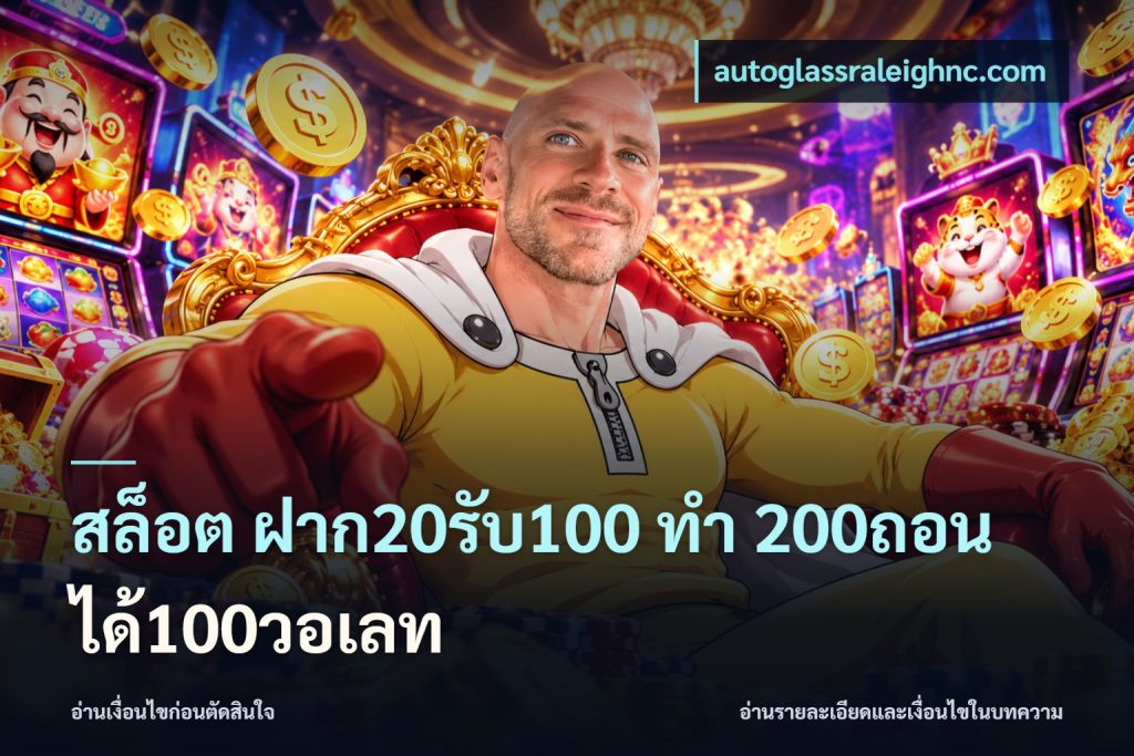 สล็อต ฝาก20รับ100 ทํา 200ถอนได้100วอเลท